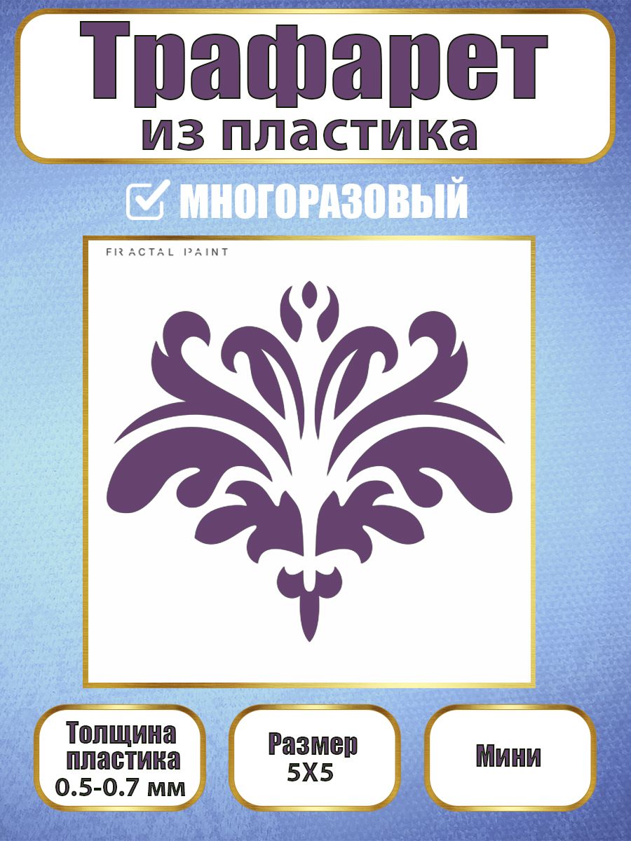 

Мини-трафарет из пластика многоразовый 007 (5х5х0.5), Белый, Трафареты для творчества