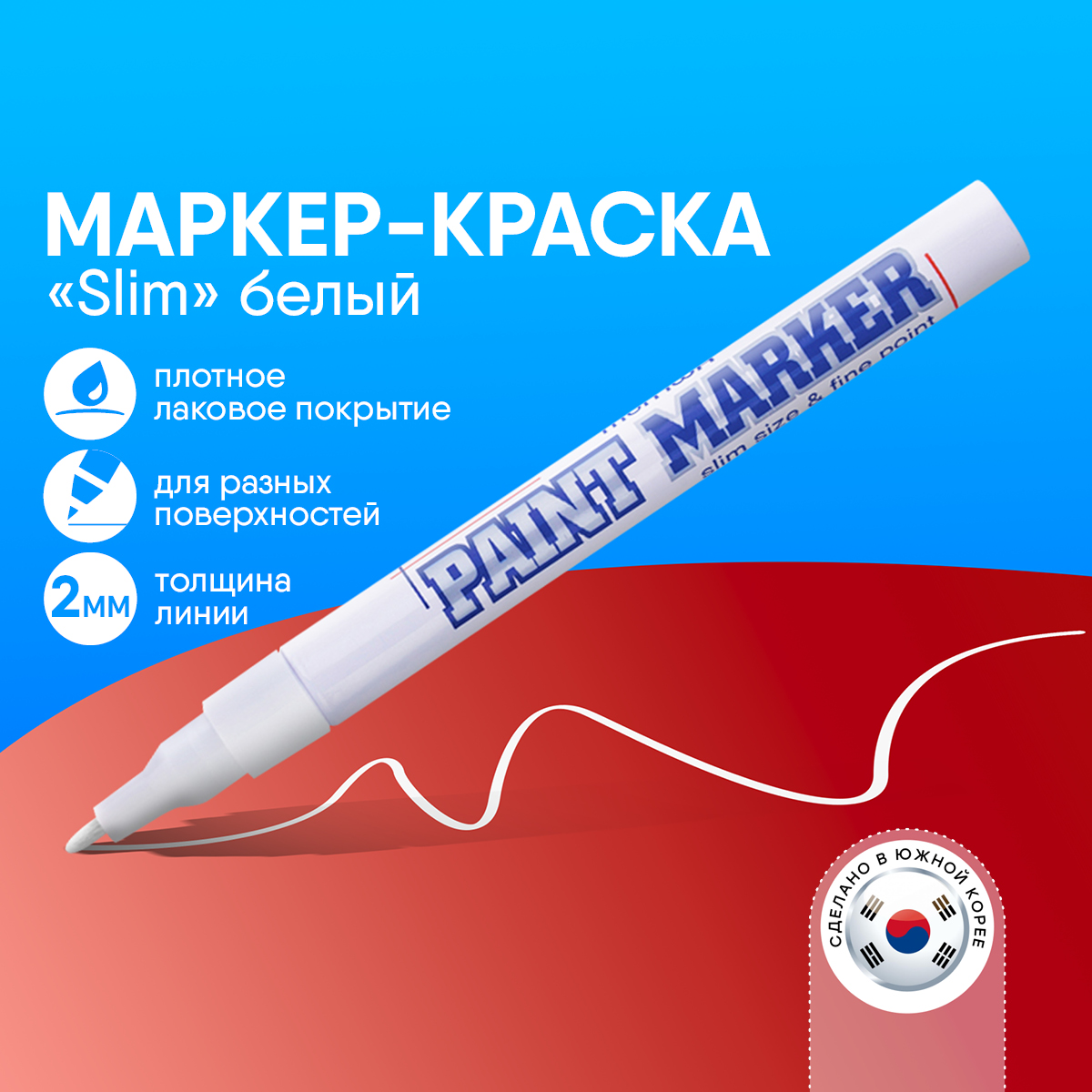 

Маркер-краска MunHwa SPM-05, Белый, SPM-05 белый (2мм)