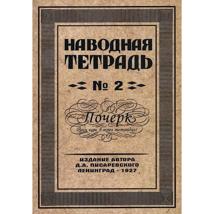 

Наводная тетрадь № 2. Почерк