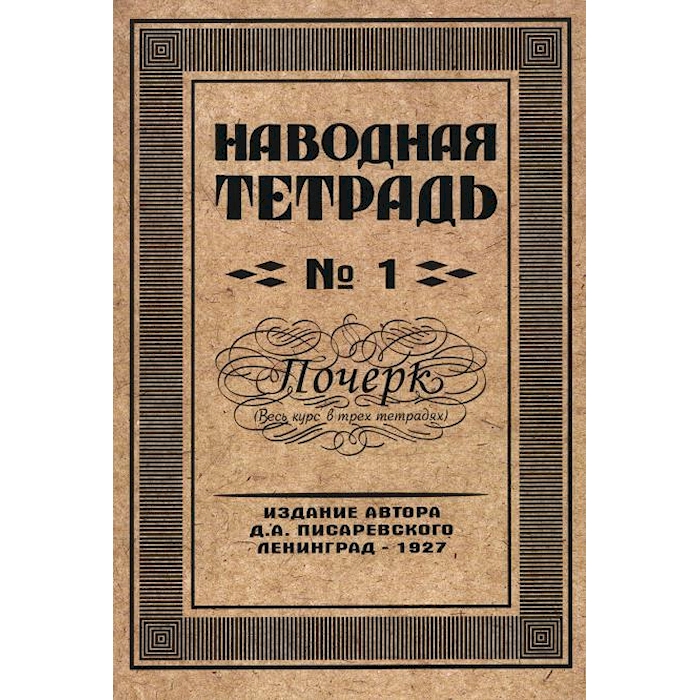 

Наводная тетрадь № 1. Почерк