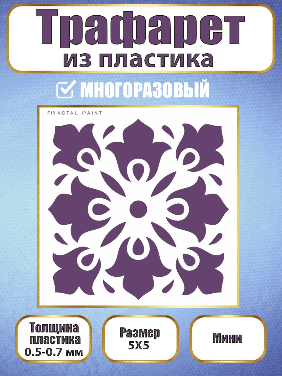 

Мини-трафарет из пластика многоразовый 016 (5х5х0.5), Белый, Трафареты для творчества