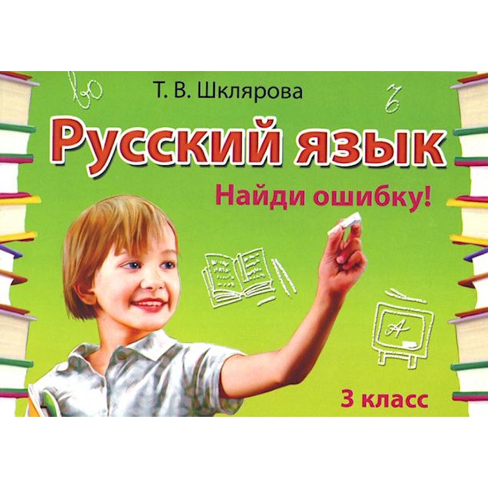

Книга Русский язык. Сборник самостоятельных работ Найди ошибку! 3 кл. 28-е изд., стер