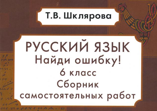 

Книга Русский язык. Сборник самостоятельных работ Найди ошибку! 6 кл. 9-е изд., стер