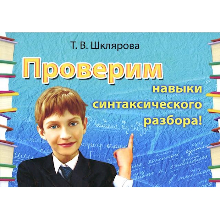 

Книга Русский язык. Сборник самостоятельных работ Проверим навыки