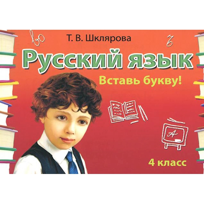 

Книга Русский язык: Сборник самостоятельных работ Вставь букву!: 4 кл. 20-е изд., стер