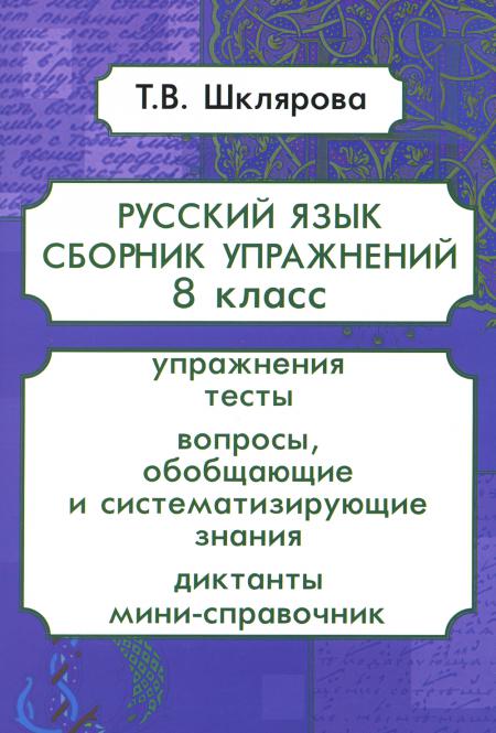 

Книга Русский язык. Сборник упражнений. 8 кл. 13-е изд., стер