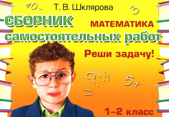 

Книга Математика: Сборник самостоятельных работ Реши задачу ! 1-2 кл. 23-е изд., стер
