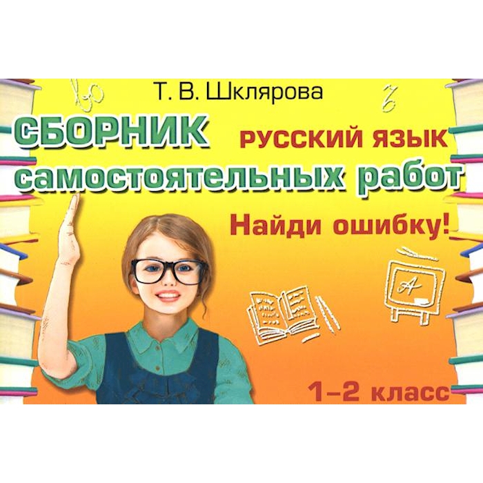 

Книга Русский язык. Сборник самостоятельных работ Найди ошибку! 1-2 кл. 22-е изд., стер