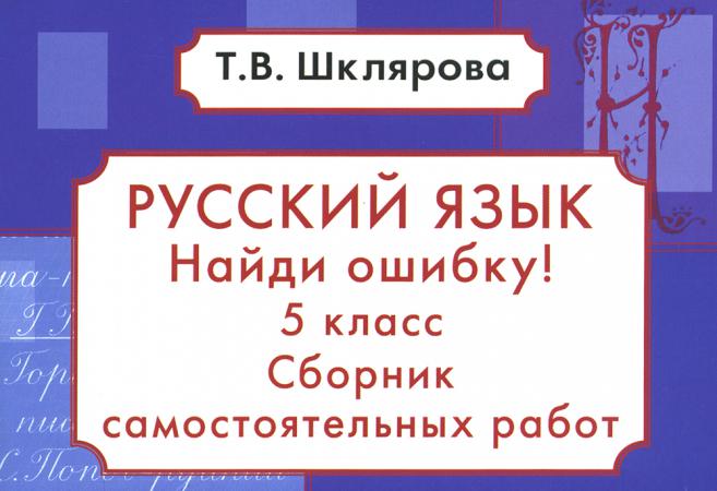 

Книга Русский язык. Сборник самостоятельных работ Найди ошибку! 5 кл. 16-е изд., стер