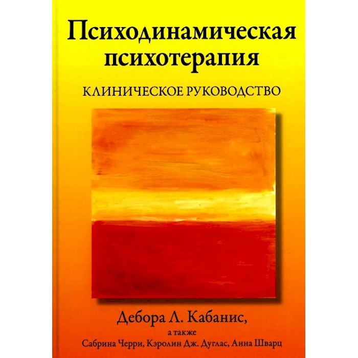 

Психодинамическая психотерапия. Клиническое руководство
