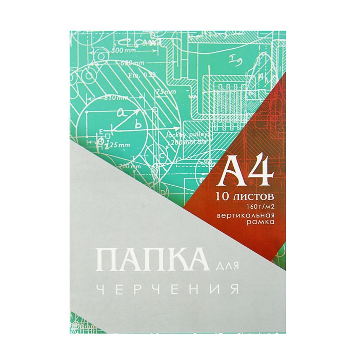 Папка для черчения А4 (210*297мм), 10 листов, вертикальная рамка, блок 160г/м2