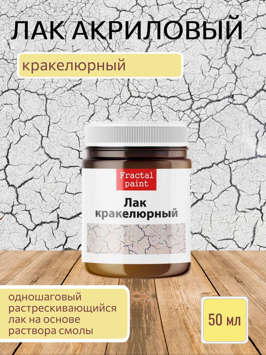 

Акриловый кракелюрный лак 50мл художественный для творчества, Лаки художественные