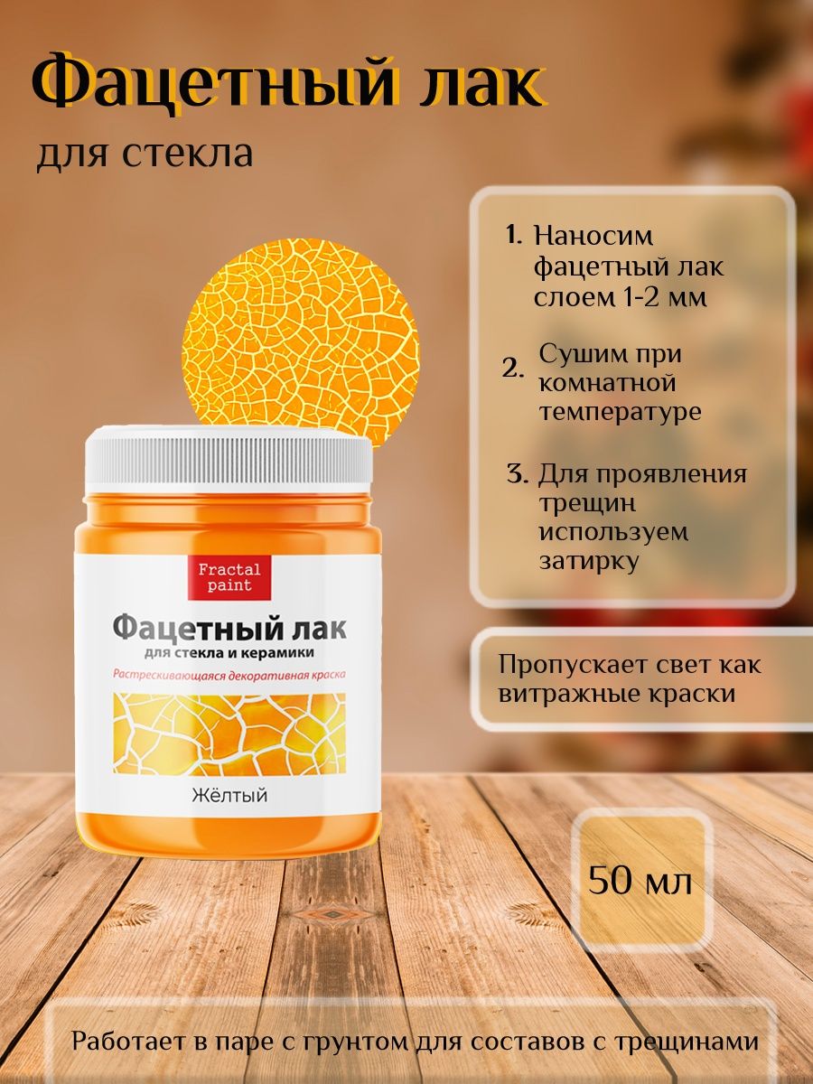 

Фацетный лак для стекла "Жёлтый" 50 мл, Желтый, Краски декоративные