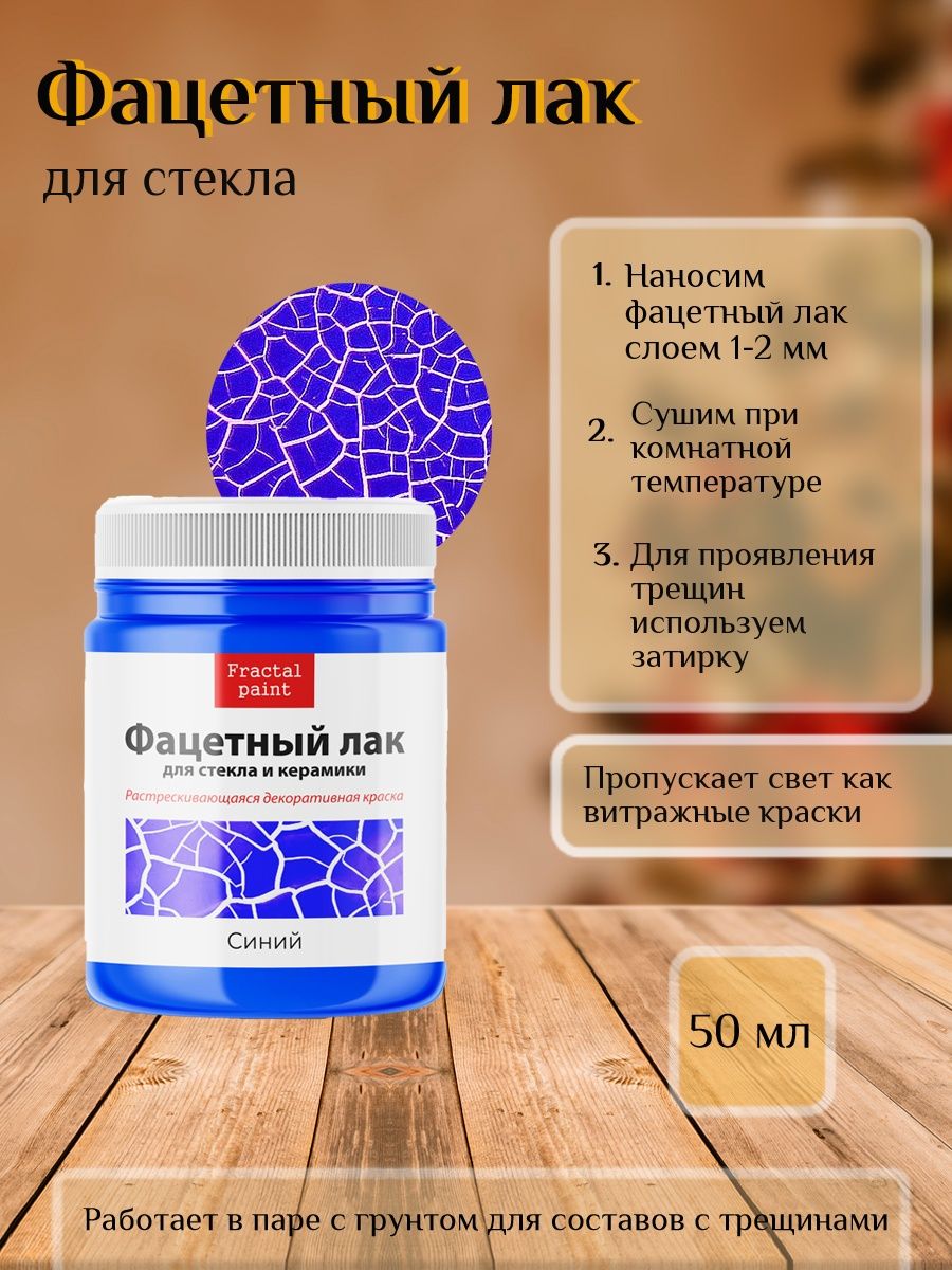 

Фацетный лак для стекла "Синий" 50 мл, Краски декоративные