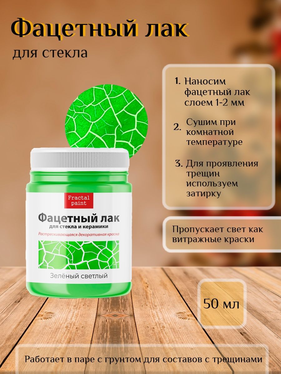 

Фацетный лак для стекла "Зелёный светлый" 50 мл, Зеленый, Краски декоративные