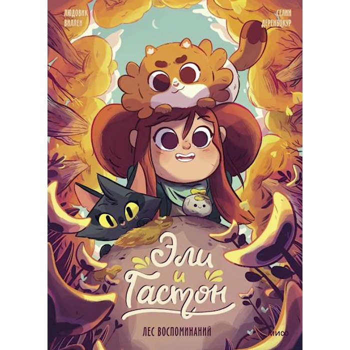 

Эли и Гастон. Лес воспоминаний