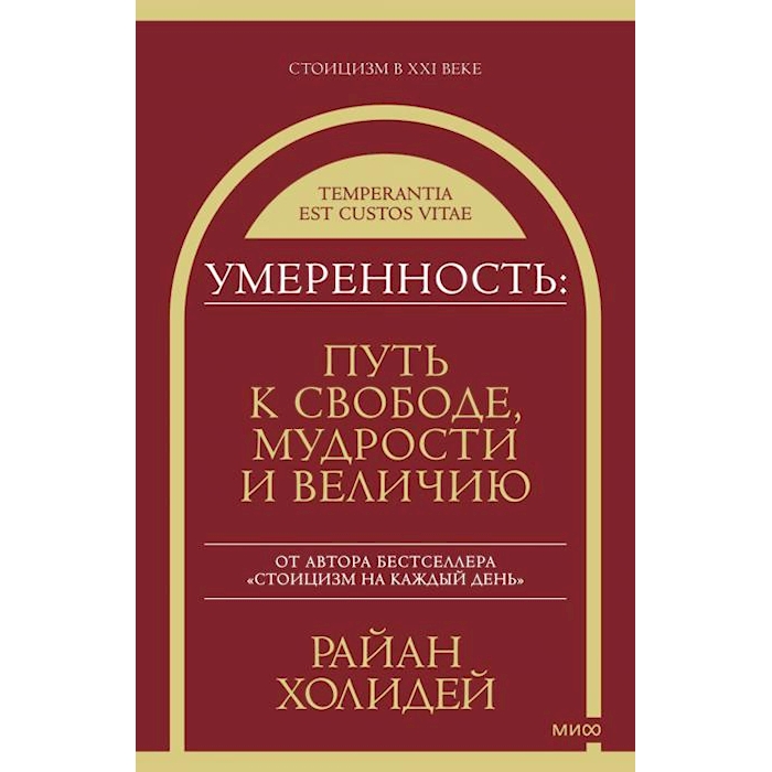 

Умеренность: Путь к свободе, мудрости и величию