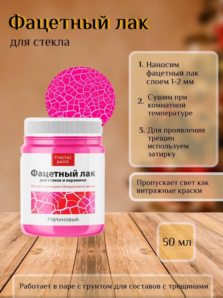 

Фацетный лак для стекла "Малиновый" 50 мл, Краски декоративные