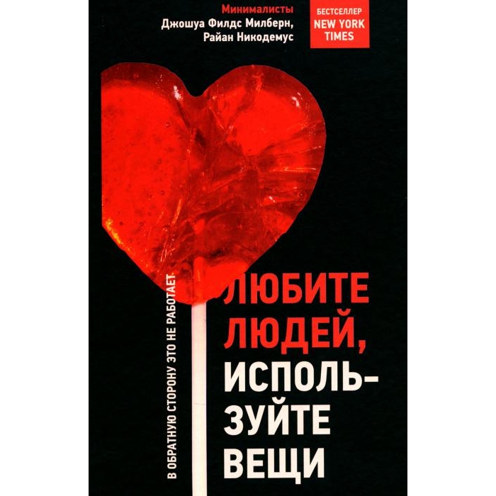 

Любите людей, используйте вещи. В обратную сторону это не работает