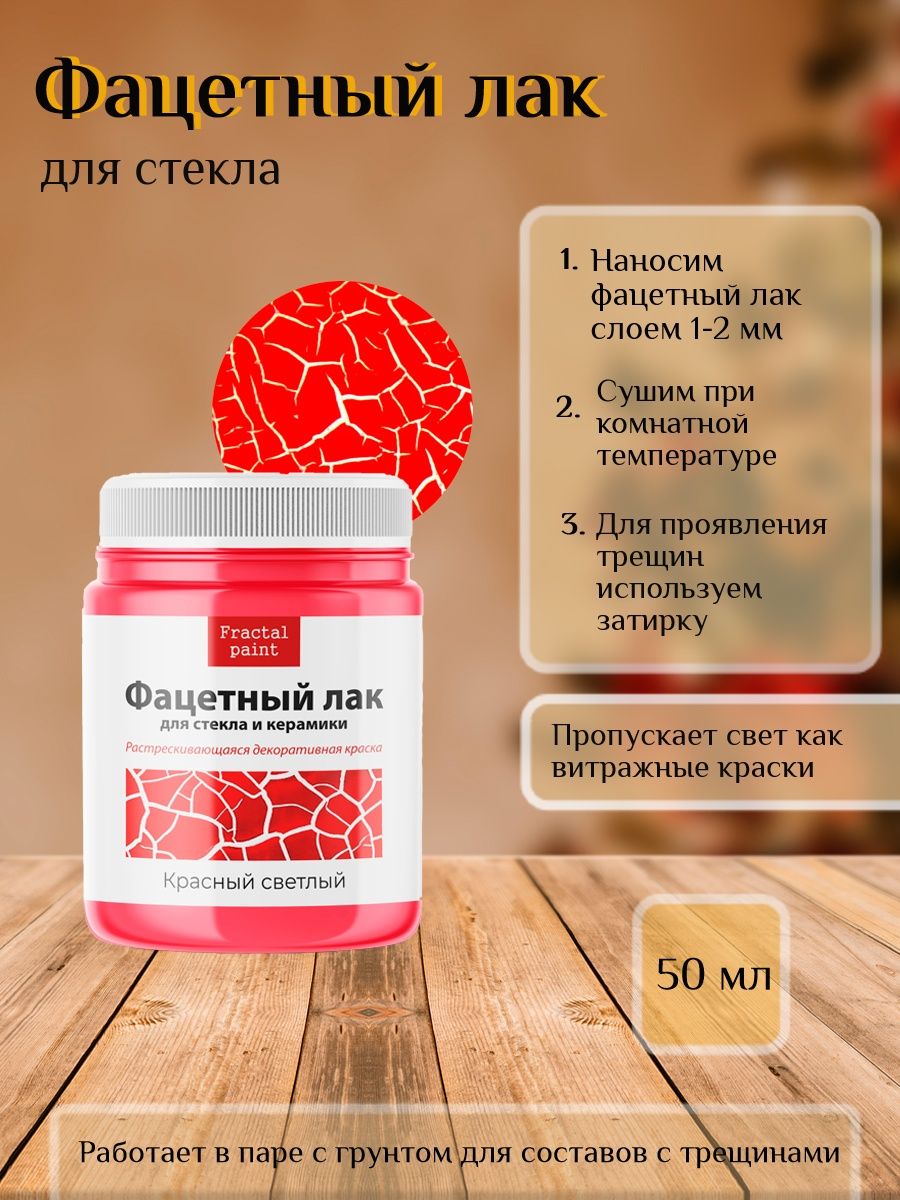

Фацетный лак для стекла "Красный светлый" 50 мл, Краски декоративные