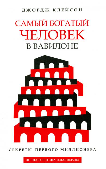 

Самый богатый человек в Вавилоне