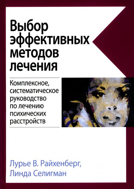 

Выбор эффективных методов лечения: комплексное, систематическое руководство по ле...