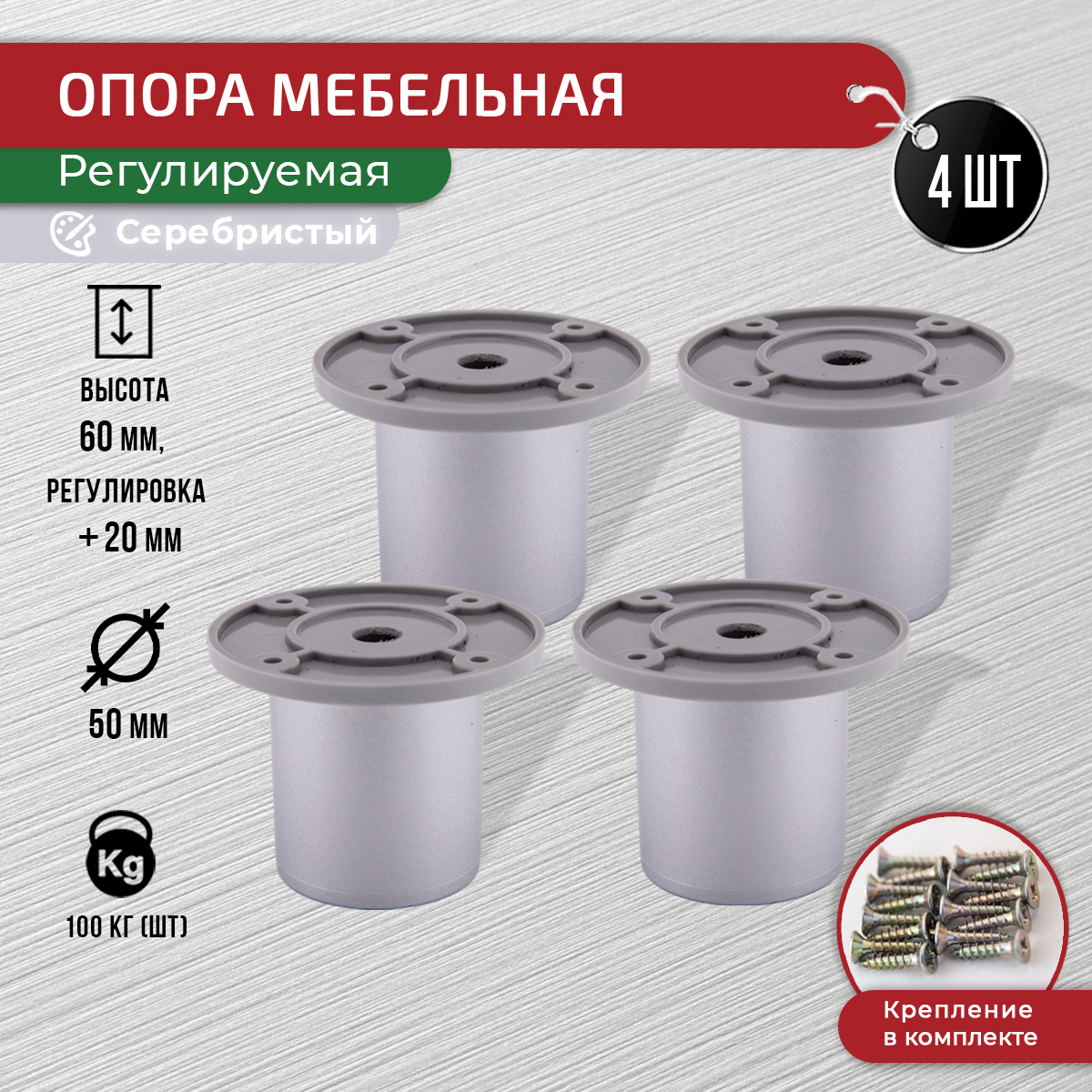 

Ножки для мебели ARTENA 60 мм, 4 шт, с крепежом, серебристые, Серебристый, 010-D9