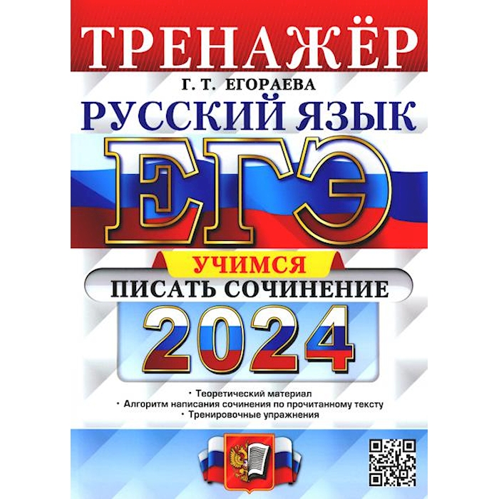 

ЕГЭ 2024. Тренажер. Русский язык. Учимся писать сочинение