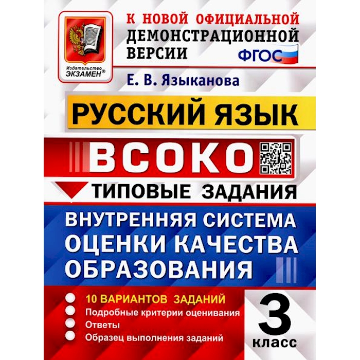 

Книга ВСОКО. Русский язык. 3 кл. Внутренняя система оценки качества образования. 10 вар.