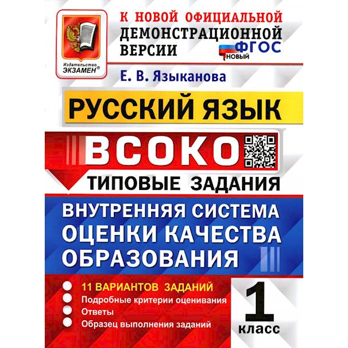 

Книга ВСОКО. Русский язык. 1 кл. Внутренняя система оценки качества образования. 11 вар.