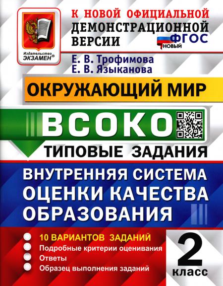 

Книга ВСОКО. Окружающий мир. 2 кл. Внутренняя система оценки качества образования. 10 в...