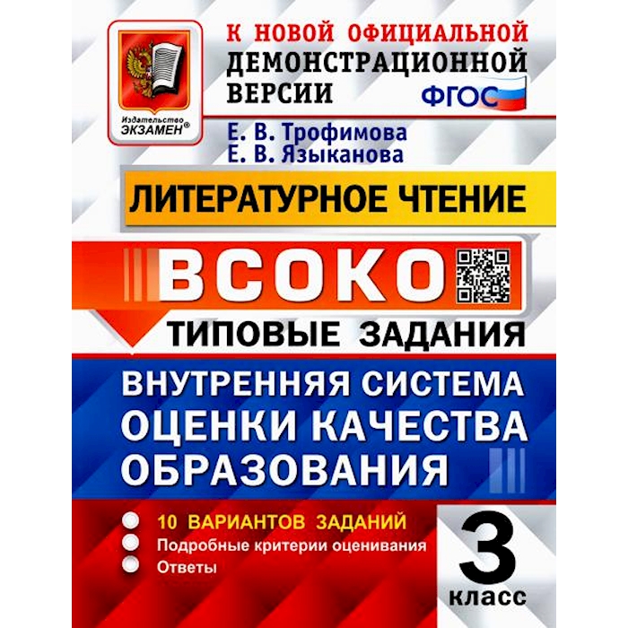 

Книга ВСОКО. Литературное чтение. 3 кл. Внутренняя система оценки качества образования