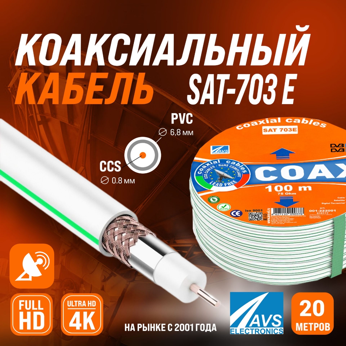 Коаксиальный телевизионный кабель AVS Electronics SAT-703E 20m 001-22200120 446₽