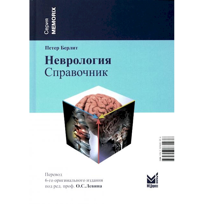 

Неврология. Справочник. 5-е изд (пер.)