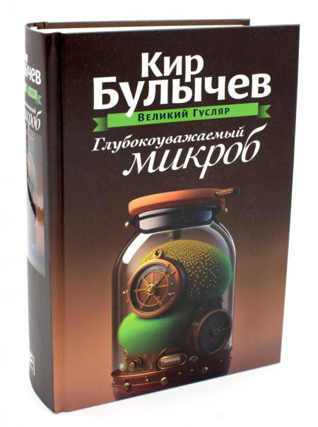 

Глубокоуважаемый микроб. Т. 2