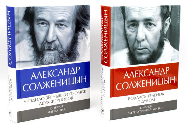 

Солженицын А.И.: Бодался теленок с дубом: Очерки литературной жизни; Угодило зерн...