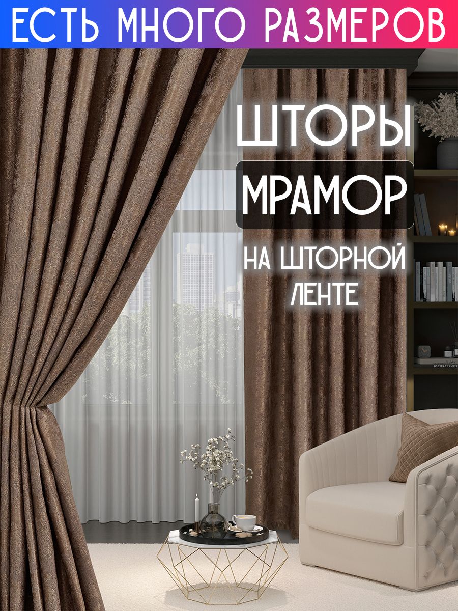 

Комплект плотных затемняющих штор софт мрамор димаут A&H 250x250 см 2 шт, 19922