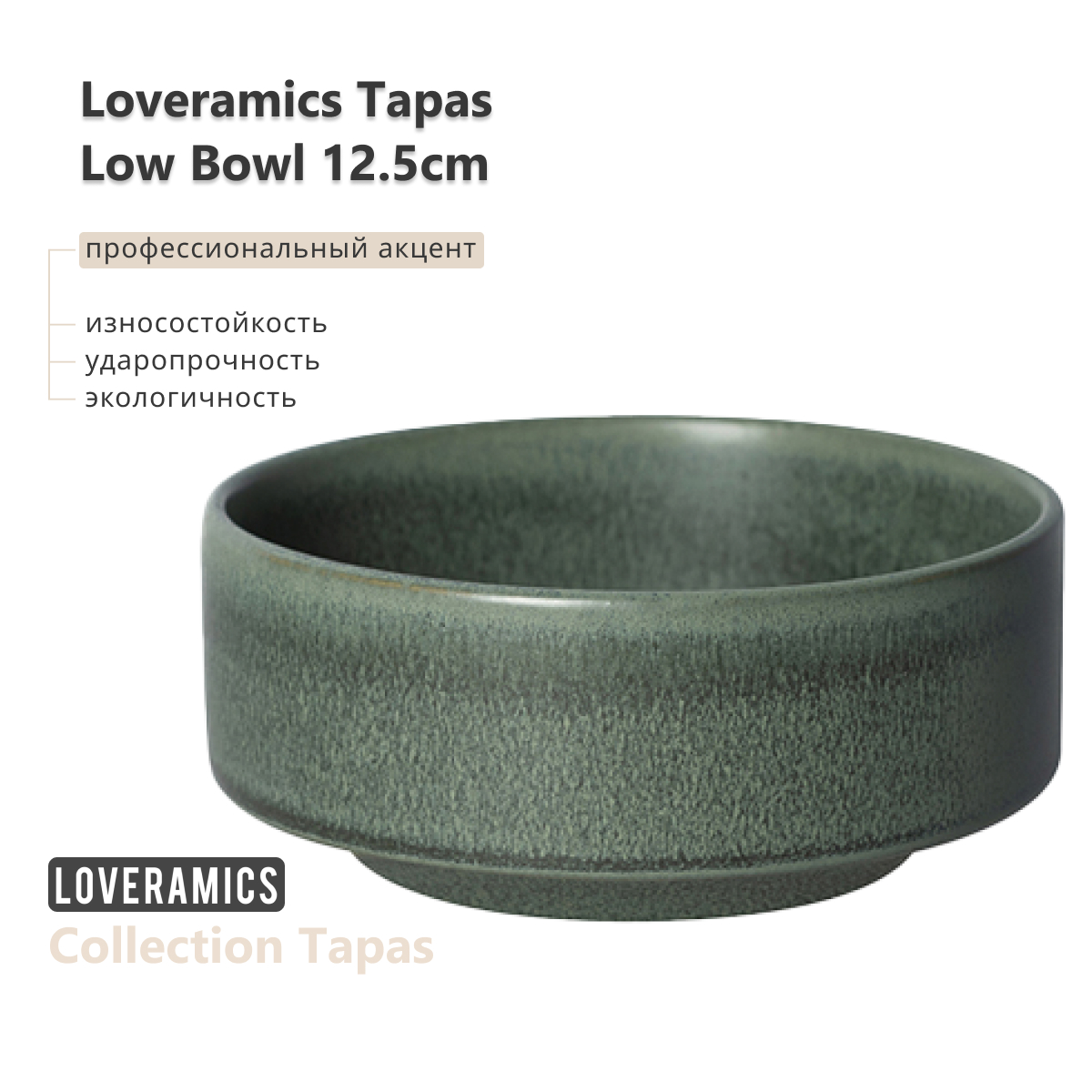 

Тарелка Loveramics Tapas 12.5cm Low Bowl (M) (Matte Dark Green) D114-10BDG, Tapas 12.5cm Low Bowl (M) (Matte Dark Green) D114-10BDG