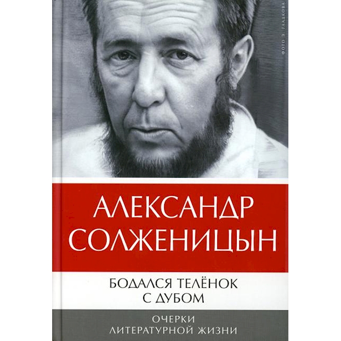 

Бодался теленок с дубом: Очерки литературной жизни