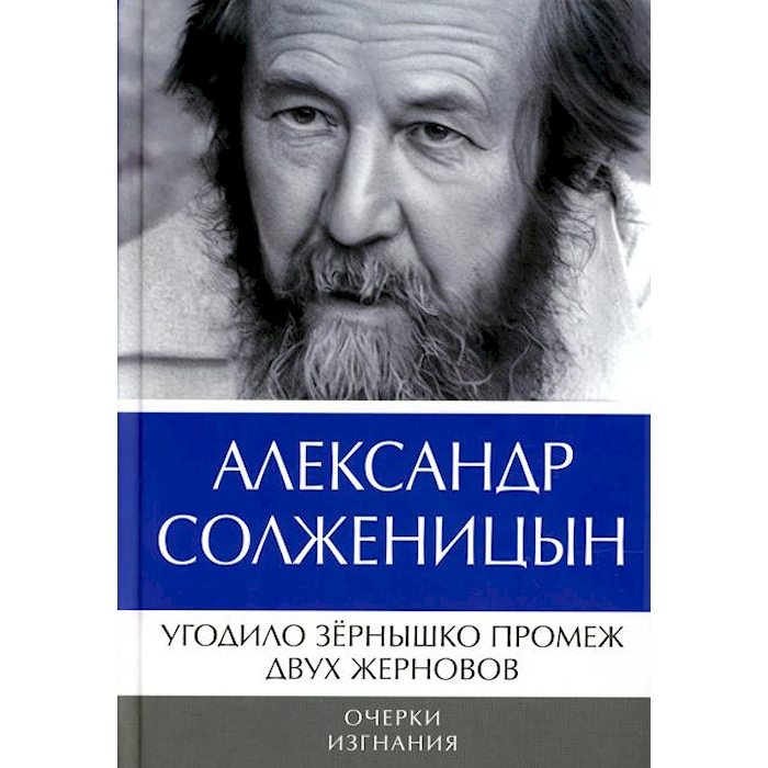 

Угодило зернышко промеж двух жерновов: Очерки изгнания