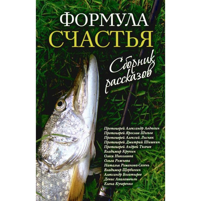 

Формула счастья: сборник рассказов. 2-е изд