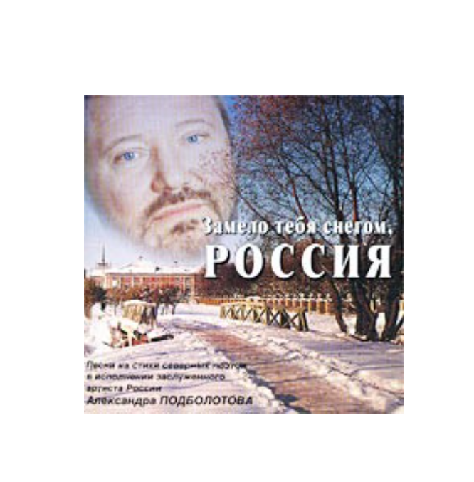 

Подболотов Александр: Замело Тебя Снегом, Россия