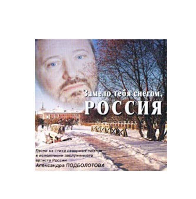 Подболотов Александр: Замело Тебя Снегом, Россия