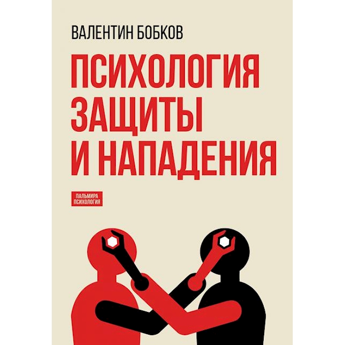 

Психология защиты и нападения
