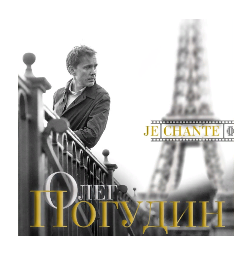 

Погудин Олег: Je Chante