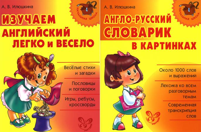 

Книга Изучаем английский. Начальная школа (комплект из 2-х книг)