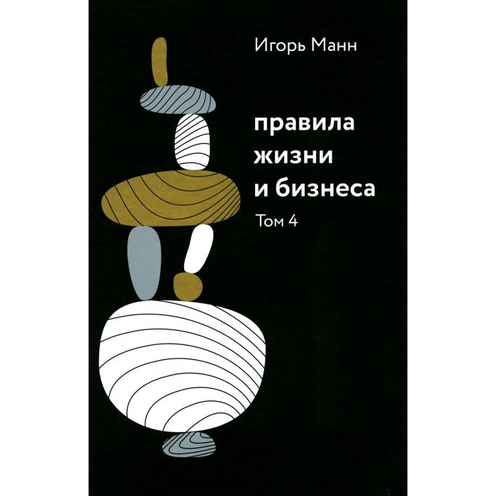 

Правила жизни и бизнеса. Т. 4