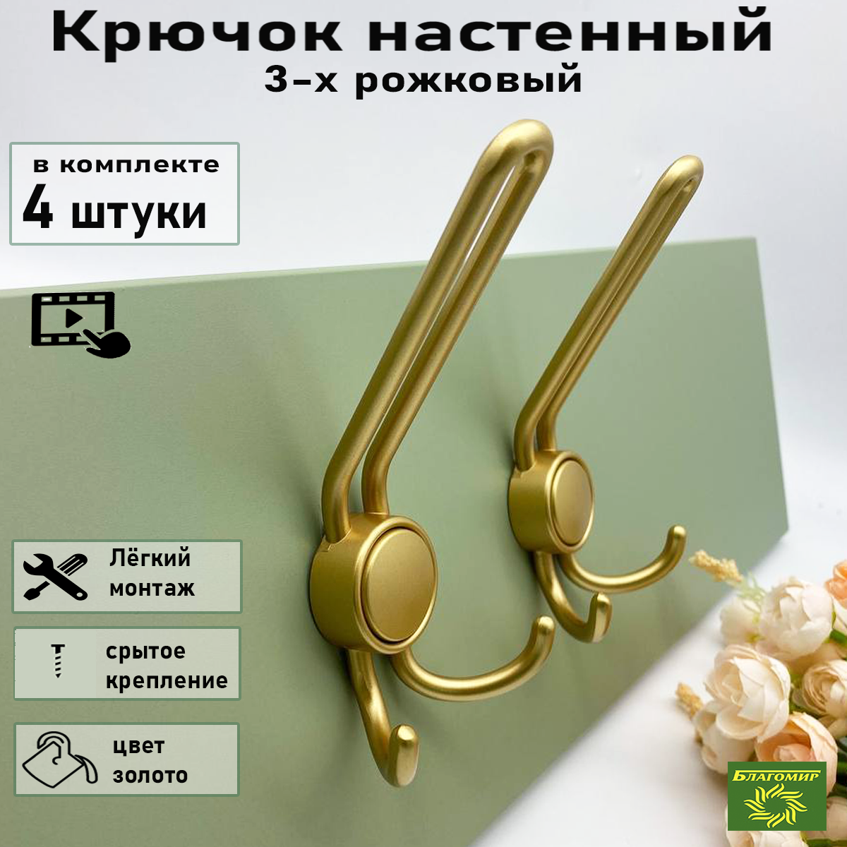 Крючок мебельный Blago-mir 4 шт, металлический золотой, 3-х рожковый