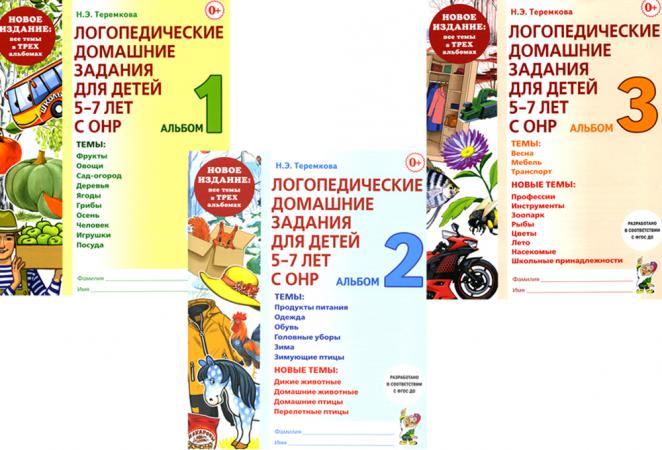 

Логопедические домашние задания для детей 5-7 лет с ОНР. Новый комплект альбомов 1-3