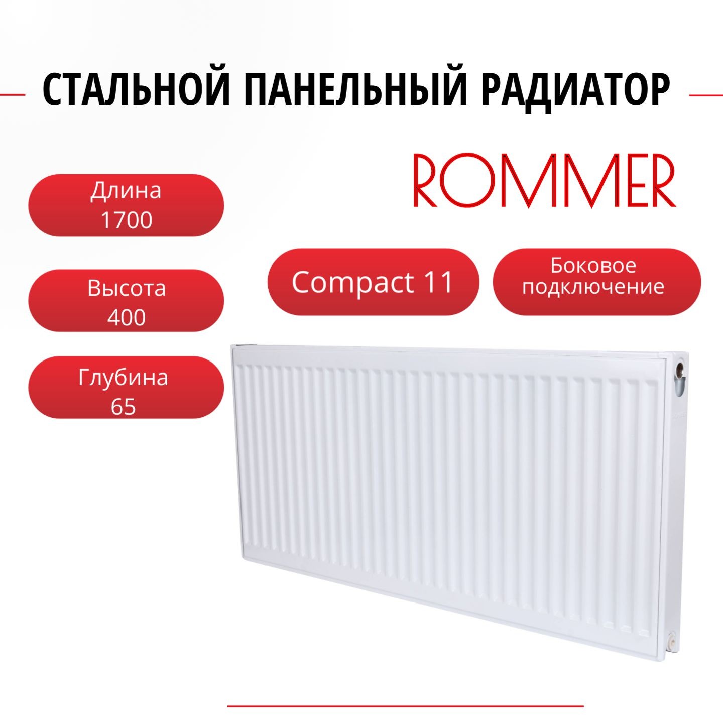 

Радиатор панельный ROMMER RRS-2010-114170 боковое Compact 11/400/1700, нить в комплекте, Радиатор_панельный_ROMMER_RRS-2010-11